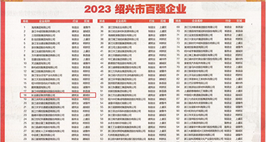 色色操比权威发布丨2023绍兴市百强企业公布，长业建设集团位列第18位